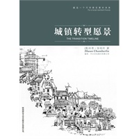 城镇转型愿景