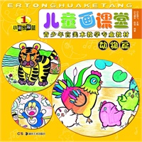 儿童画课堂 动物篇