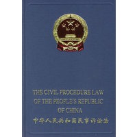 中华人民共和国民事诉讼法:英汉对照