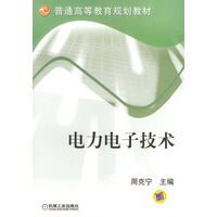 电力电子技术——普通高等教育规划教材