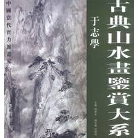 古典山水画鉴赏大系：于志学
