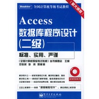 ACCESS数据库程序设计（二级）（含CD—ROM光盘一张）——全国计算机等级考试教程