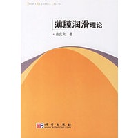 薄膜润滑理论
