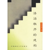 法治秩序的建构