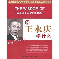向王永庆学什么