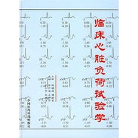 临床心脏负荷试验学
