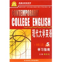 现代大学英语精读5学习指南 CONTEMPORARY COLLEGE ENGLISH