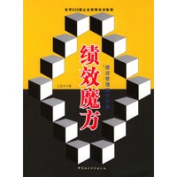绩效魔方——绩效管理操作手册
