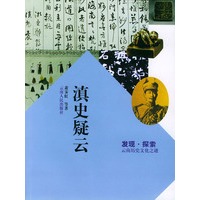 滇史疑云