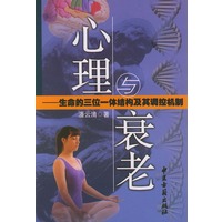 心理与衰老——生命的三位一体结构及其调控机制