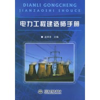 电力工程建造师手册
