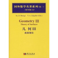 国外数学名著系列（续一）（影印版）57：几何Ⅲ曲面理论