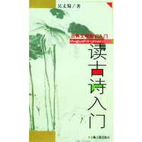 读古诗入门（古典文学知识入门）