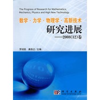 数学、力学、物理学、高新技术研究进展——2008（12）卷