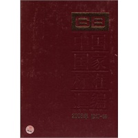 中国国家标准汇编 2008年修订-88