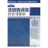 法官说法丛书:法官告诉您打官司常识