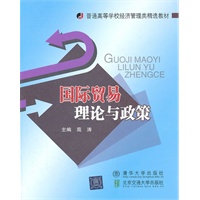 国际贸易理论与政策