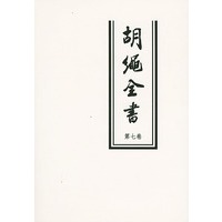 胡绳全书（第七卷）