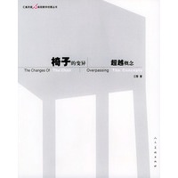 椅子的变异：超越概念——汇集灵感·美院教学创意丛书