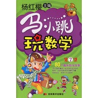 马小跳玩数学：第②集