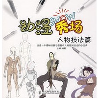 动漫秀场——人物技法篇
