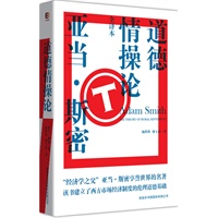 道德情操论（精装）