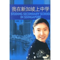 我在新加坡上中学