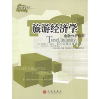 旅游经济学：金融分析指南