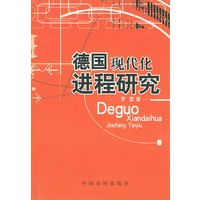 德国现代化进程研究