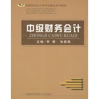中级财务会计