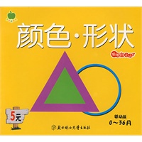 聪明宝宝小小书：颜色·形状（婴幼版0-36月）
