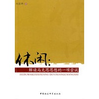 休闲解读马克思思想的一项尝试