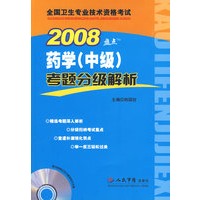 2008药学(中级)考题分级解析