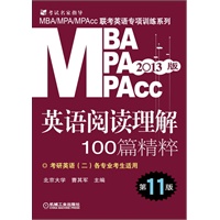 2013版：MBA/MPA/MPAcc联考英语专项训练系列 阅读理解100篇精粹 第11版（考研英语二适用）（机工版，连续畅销11年）