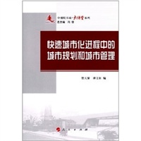 快速城市化进程中的城市规划和城市管理—中浦院书系（大讲堂系列）