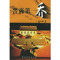晋商第一乔