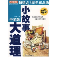 小故事大道理(中学版)
