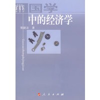 国学中的经济学