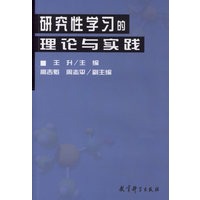 研究性学习的理论与实践