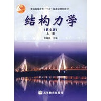 结构力学（第4版）（上册）
