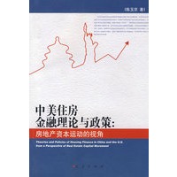 中美住房金融理论与政策：房地产资本运动的视角