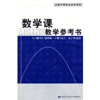 数学课教学参考书（第四版 下册）（电工、电子类）
