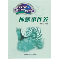 另类科学传奇.神秘事件卷