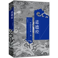 道德经（典藏全译本，中国哲学第一书）