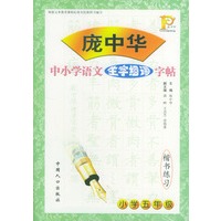 庞中华中小学语文生字组词字贴楷书练习----小学五年级