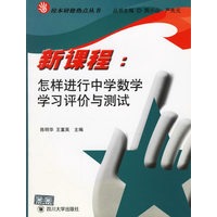 新课程：怎样进行中学数学学习评价与测试——校本研修热点丛书