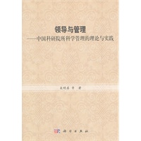领导与管理—中国科研院所科学管理的理论与实践