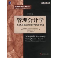 管理会计学:在动态商业环境中创造价值(原书第五版)