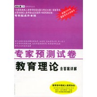 专家预测试卷·教育理论（含答案详解）（块科起点升本科）——成功之路·成考系列丛书