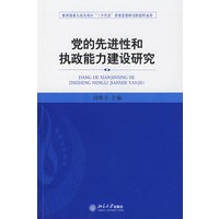 党的先进性和执政能力建设研究